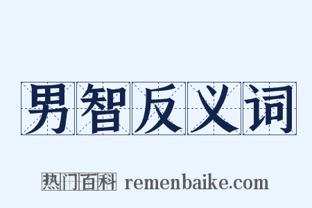 男智反义词是什么意思的图片